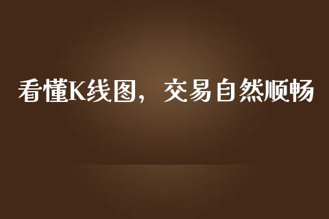 看懂K线图，交易自然顺畅_https://wap.apzhendong.com_投资理财_第1张