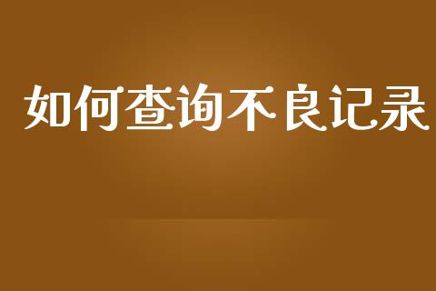 如何查询不良记录_https://wap.apzhendong.com_今日财经_第1张