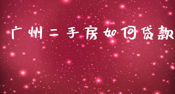 广州二手房如何贷款_https://wap.apzhendong.com_美股行情_第1张