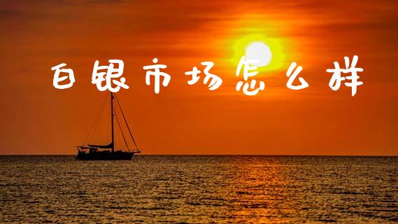 白银市场怎么样_https://wap.apzhendong.com_期货直播_第1张