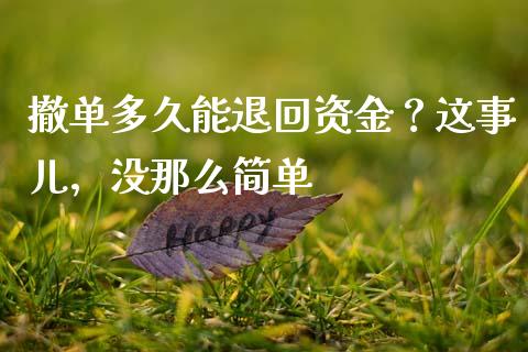 撤单多久能退回资金？这事儿，没那么简单_https://wap.apzhendong.com_期货直播_第1张