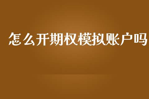 怎么开期权模拟账户吗_今日财经_第1张_今日财经_投资理财_美股行情_期货直播 怎么开期权模拟账户吗_https://wap.apzhendong.com_今日财经_第1张