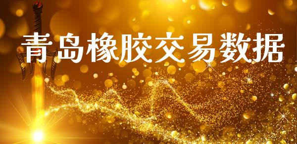 青岛橡胶交易数据_https://wap.apzhendong.com_美股行情_第1张