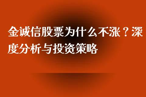 金诚信股票为什么不涨？深度分析与投资策略_https://wap.apzhendong.com_期货直播_第1张