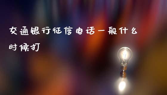交通银行征信电话一般什么时候打_https://wap.apzhendong.com_投资理财_第1张