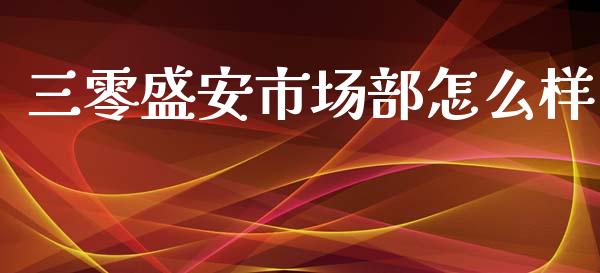 三零盛安市场部怎么样_https://wap.apzhendong.com_美股行情_第1张