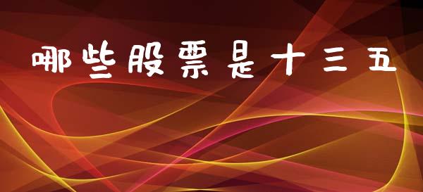 哪些股票是十三五_https://wap.apzhendong.com_投资理财_第1张