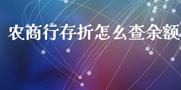 农商行存折怎么查余额_https://wap.apzhendong.com_美股行情_第1张