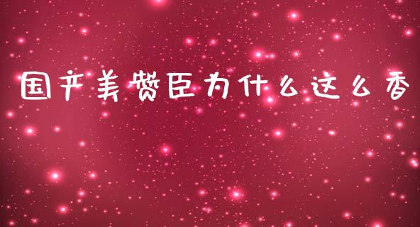 国产美赞臣为什么这么香_https://wap.apzhendong.com_今日财经_第1张
