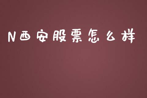 N西安股票怎么样_https://wap.apzhendong.com_期货直播_第1张