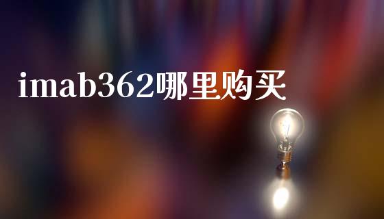 imab362哪里购买_https://wap.apzhendong.com_投资理财_第1张