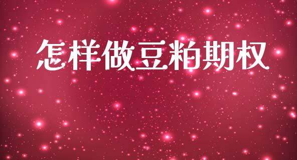 怎样做豆粕期权_https://wap.apzhendong.com_投资理财_第1张