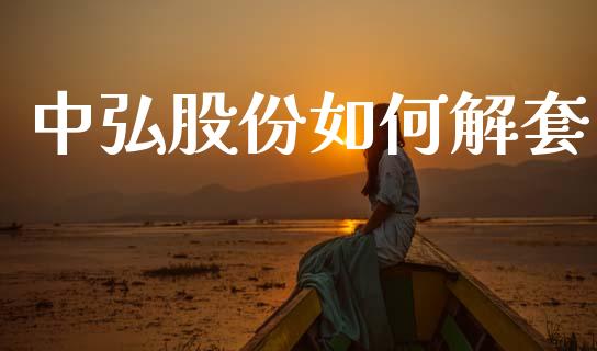 中弘股份如何解套_https://wap.apzhendong.com_美股行情_第1张