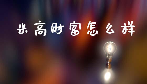 米高财富怎么样_https://wap.apzhendong.com_期货直播_第1张