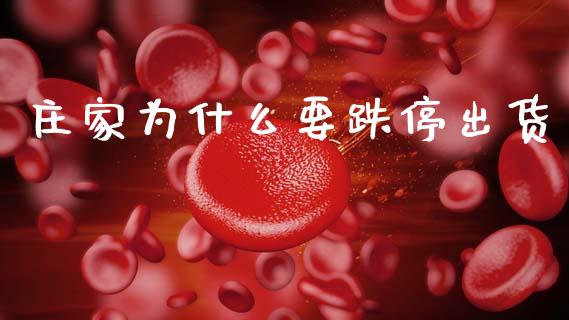 庄家为什么要跌停出货_https://wap.apzhendong.com_投资理财_第1张
