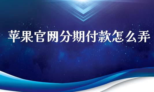 苹果官网分期付款怎么弄_https://wap.apzhendong.com_美股行情_第1张