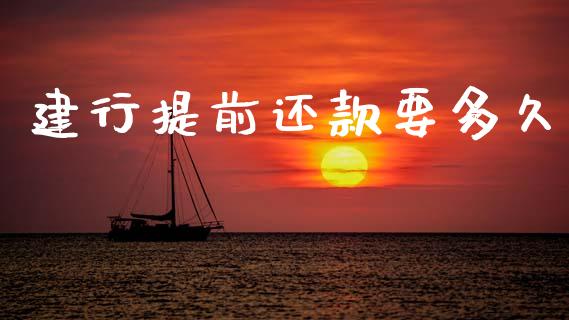 建行提前还款要多久_https://wap.apzhendong.com_投资理财_第1张