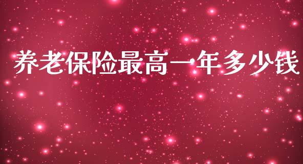 养老保险最高一年多少钱_https://wap.apzhendong.com_期货直播_第1张