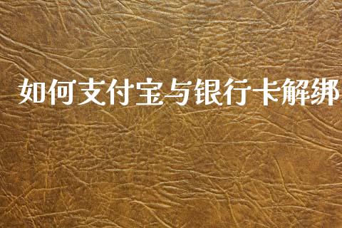 如何支付宝与银行卡解绑_https://wap.apzhendong.com_期货直播_第1张