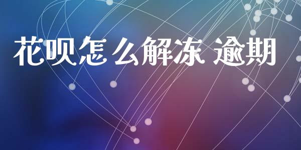花呗怎么解冻 逾期_https://wap.apzhendong.com_投资理财_第1张