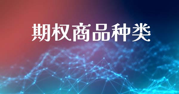 期权商品种类_https://wap.apzhendong.com_美股行情_第1张