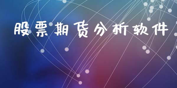 股票期货分析软件_https://wap.apzhendong.com_投资理财_第1张