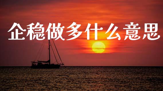 企稳做多什么意思_https://wap.apzhendong.com_美股行情_第1张
