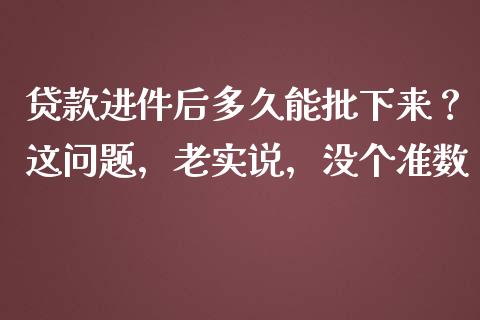 贷款进件后多久能批下来？这问题，老实说，没个准数_https://wap.apzhendong.com_投资理财_第1张