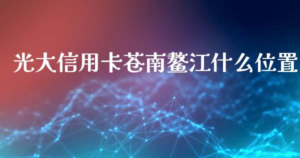 光大信用卡苍南鳌江什么位置_https://wap.apzhendong.com_期货直播_第1张