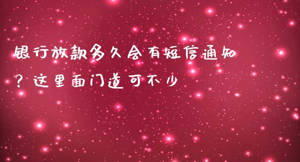 银行放款多久会有短信通知？这里面门道可不少_https://wap.apzhendong.com_投资理财_第1张