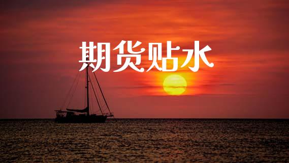 期货贴水_https://wap.apzhendong.com_美股行情_第1张