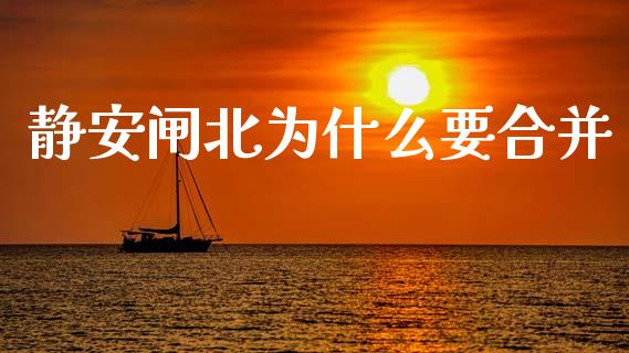 静安闸北为什么要合并_https://wap.apzhendong.com_今日财经_第1张