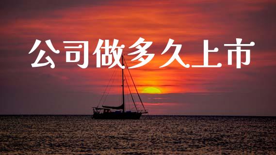 公司做多久上市_https://wap.apzhendong.com_期货直播_第1张