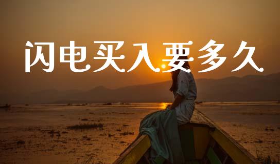 闪电买入要多久_https://wap.apzhendong.com_投资理财_第1张