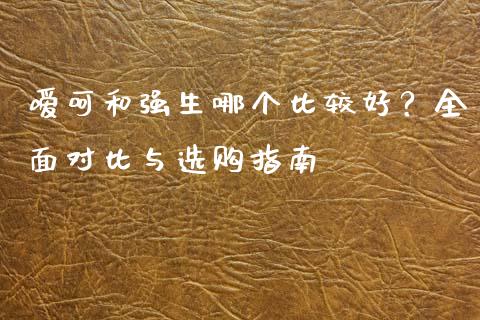 嗳呵和强生哪个比较好？全面对比与选购指南_https://wap.apzhendong.com_美股行情_第1张