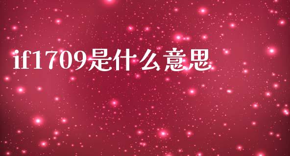 if1709是什么意思_https://wap.apzhendong.com_美股行情_第1张