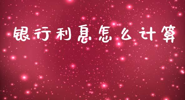 银行利息怎么计算_https://wap.apzhendong.com_美股行情_第1张