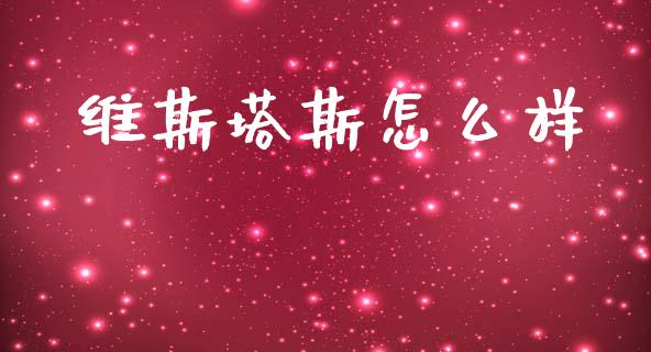维斯塔斯怎么样_https://wap.apzhendong.com_今日财经_第1张