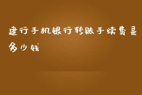 建行手机银行转账手续费是多少钱_https://wap.apzhendong.com_投资理财_第1张