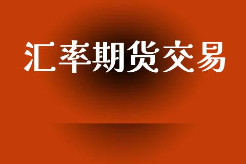 汇率期货交易_https://wap.apzhendong.com_美股行情_第1张