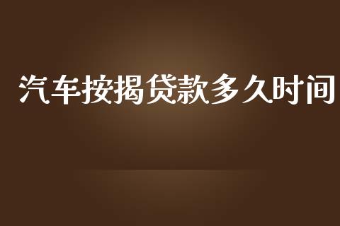 汽车按揭贷款多久时间_https://wap.apzhendong.com_今日财经_第1张