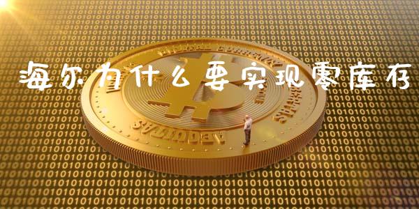 海尔为什么要实现零库存_https://wap.apzhendong.com_美股行情_第1张