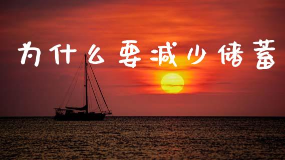 为什么要减少储蓄_https://wap.apzhendong.com_投资理财_第1张