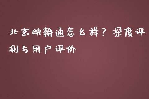 北京映翰通怎么样？深度评测与用户评价_https://wap.apzhendong.com_期货直播_第1张