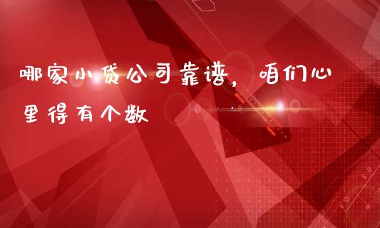 哪家小贷公司靠谱，咱们心里得有个数_https://wap.apzhendong.com_期货直播_第1张