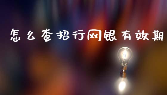 怎么查招行网银有效期_https://wap.apzhendong.com_投资理财_第1张