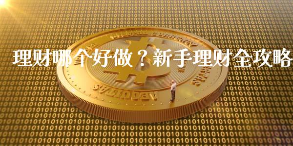 理财哪个好做？新手理财全攻略_https://wap.apzhendong.com_投资理财_第1张