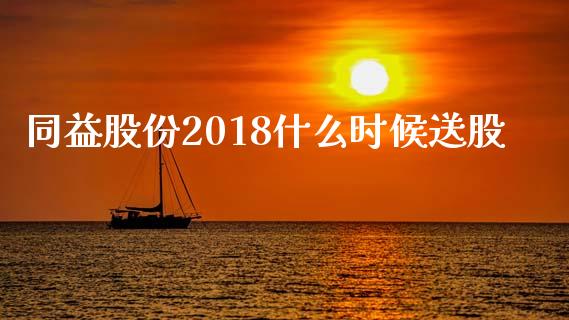 同益股份2018什么时候送股_https://wap.apzhendong.com_投资理财_第1张