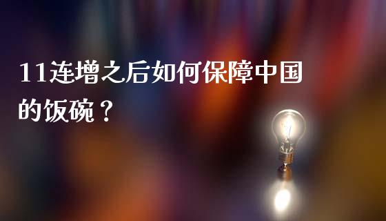11连增之后如何保障中国的饭碗？_https://wap.apzhendong.com_今日财经_第1张