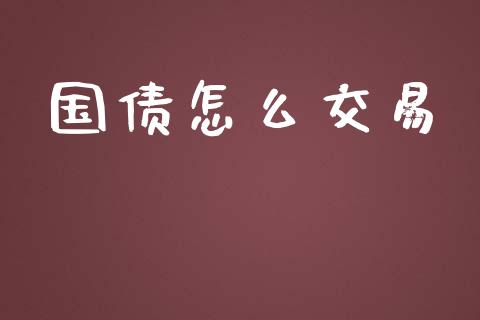 国债怎么交易_https://wap.apzhendong.com_美股行情_第1张